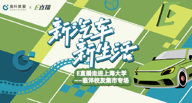 E直播“高校行”：上海大学站完美收官，新营销助力新汽车